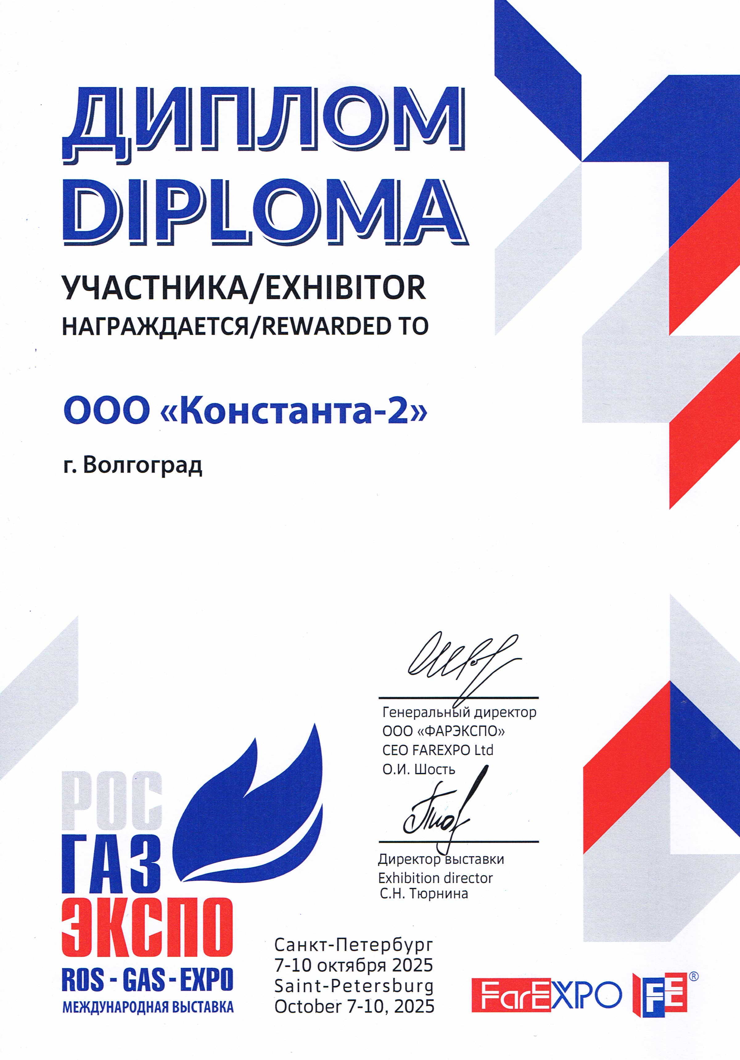 Диплом РосГазЭкспо 2025.jpg
